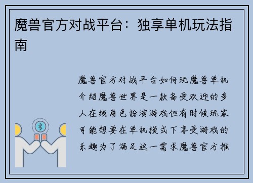 魔兽官方对战平台：独享单机玩法指南