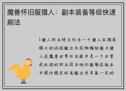 魔兽怀旧服猎人：副本装备等级快速刷法