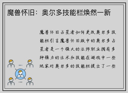 魔兽怀旧：奥尔多技能栏焕然一新