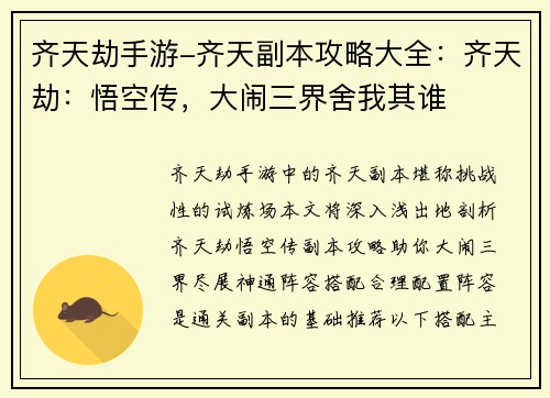 齐天劫手游-齐天副本攻略大全：齐天劫：悟空传，大闹三界舍我其谁